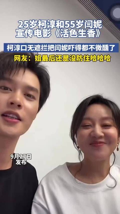 25岁柯淳和55岁闫妮宣传电影《活色生香》，柯淳雷霆语录把闫妮吓得都不微醺了