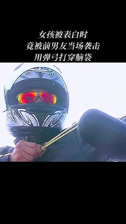 女孩被表白时竟被前男友当场袭击用弹弓打穿脑袋 ！