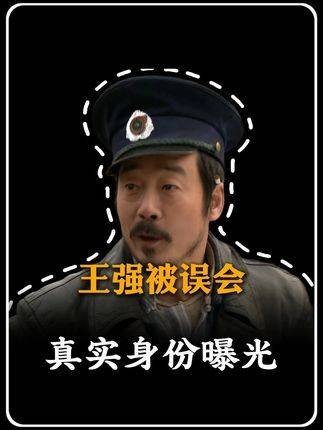 王强刚被冤枉为汉奸，转眼又被扣上克扣工钱的帽子，手足之情岌岌可危