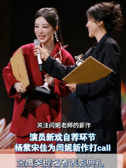 金鹰奖提名典礼,杨紫宋佳齐为闫妮新戏打call