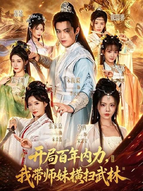 内力百年一遇,携师妹踏遍江湖!开局百年内力我带师妹横扫武林