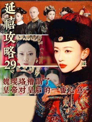 魏璎珞辜负了，帝王赠予皇后的满腔深情