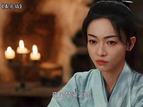 看着好心酸 ,春花焰