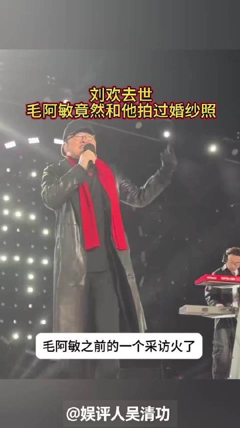 刘欢去世！毛阿敏竟然和他拍过婚纱照