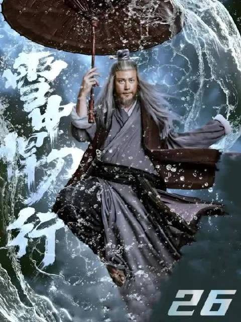 徐凤年硬闯清城山，意外遇见姑姑赵玉台