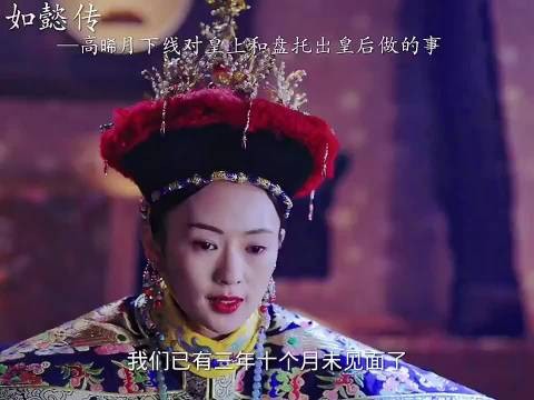 高晞月做了皇后那么多年的棋子，到最后也没落个好下场