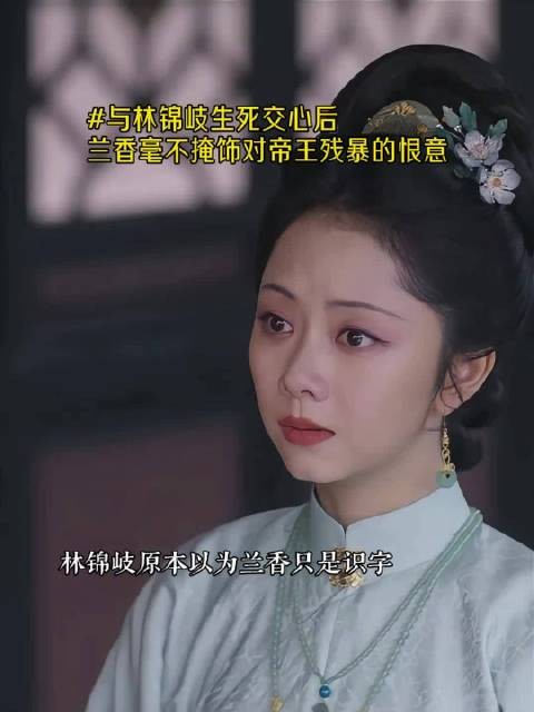 林锦岐猜出兰香就是沈嘉兰!