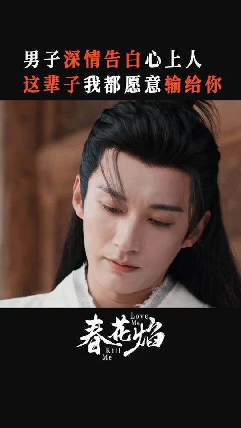 春花焰慕容璟和对眉林表白,第一集装情场老手