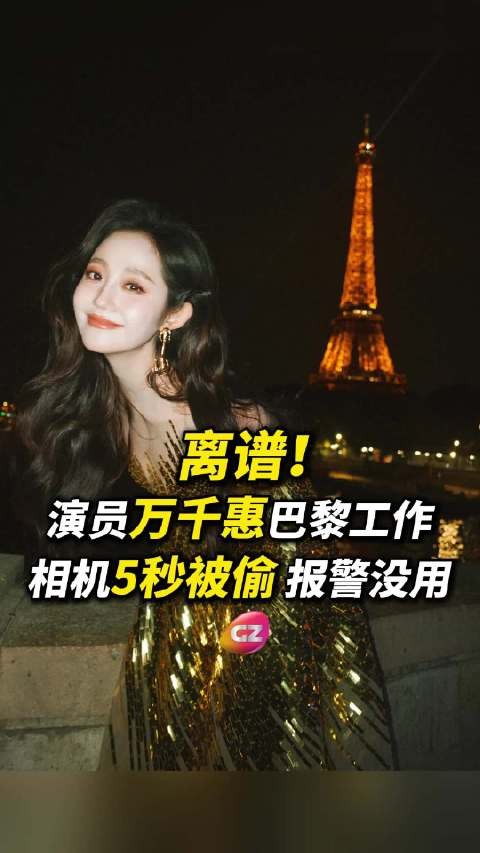 演员万千惠巴黎破防！摄影师转头5秒相机没了，大秀素材全没了