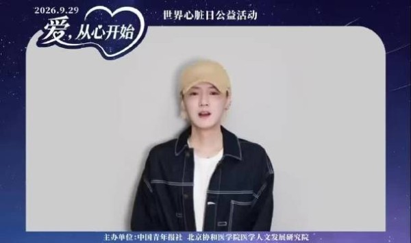鹿晗参与世界心脏日公益倡导，传递“爱，从心开始”的理念…