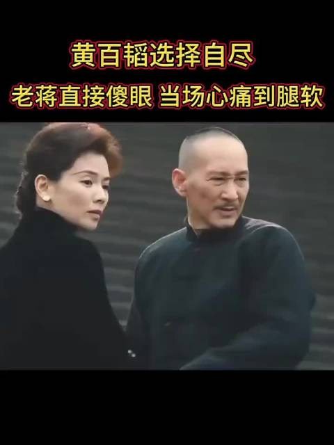 黄百韬选择自尽，老蒋心痛到腿软