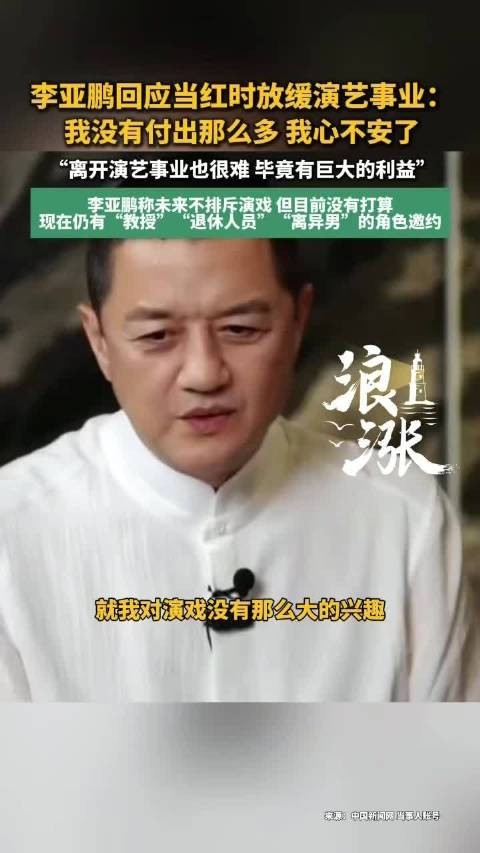 李亚鹏回应当红时放缓演艺事业