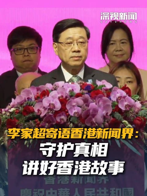 李家超寄语香港新闻界:守护真相 讲好香港故事