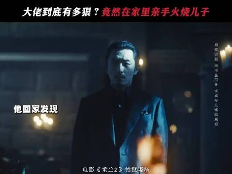 黑帮大佬主动抓火球，《重生2》角色逻辑引吐槽