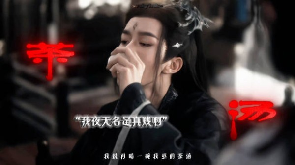 茶汤|夜无名 让热汤永远不会凉