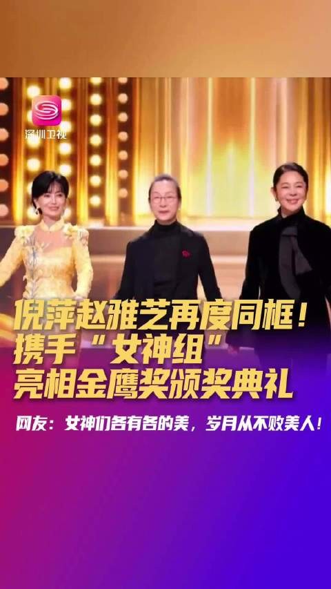 倪萍赵雅芝等五位演员金鹰奖同框