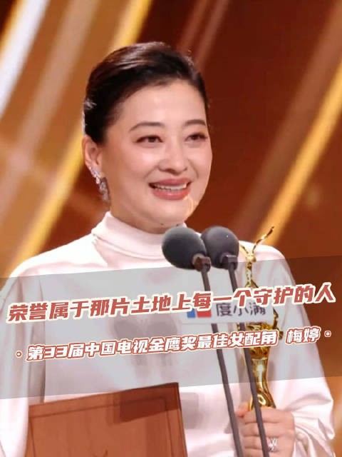 梅婷获奖感谢生命树