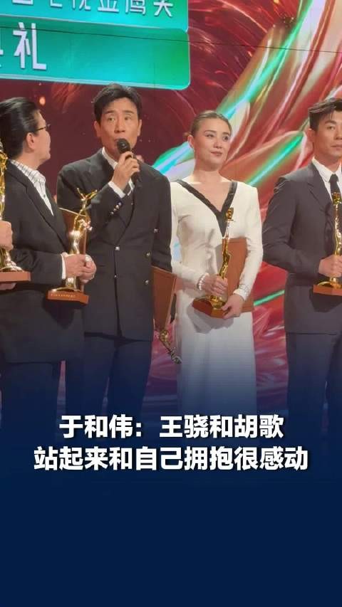 于和伟回应获奖后胡歌王骁起身拥抱 ：很感动