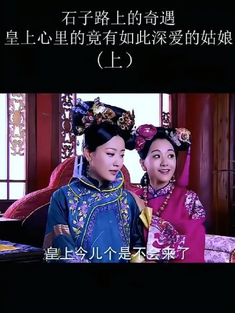 皇上每年特定日子赤脚走石子路，怀念深爱姑娘