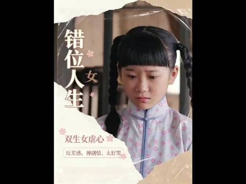 心坏的管家把自己的女儿和东家的女儿互换，从此两个孩子的命运天差地别