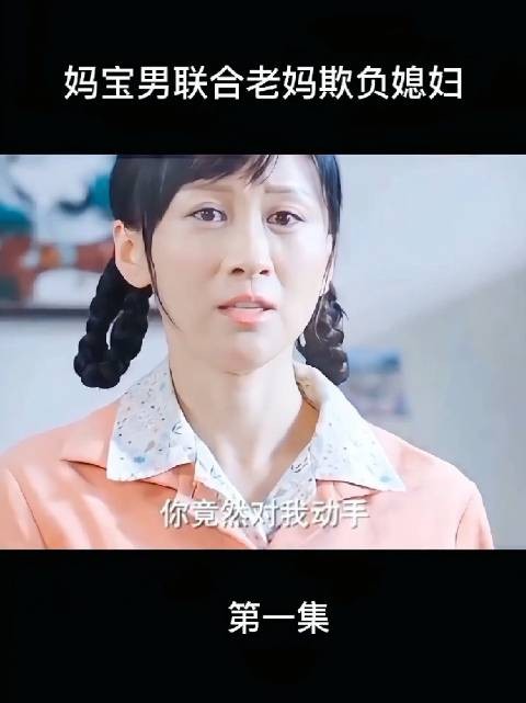 婆婆故意将饭倒在地上并逼迫儿媳吃掉，甚至教唆儿子打儿媳