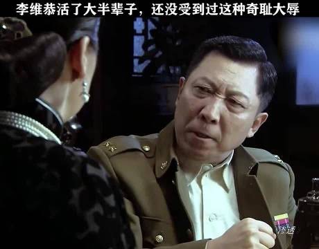 李维恭活了大半辈子，还没受过这种奇耻大辱！