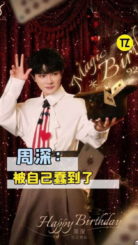 周深：背后咋就不能长双眼睛呢！？