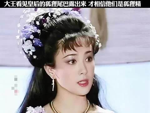 大王看见皇后的狐狸尾巴漏出来了，才相信他们是狐狸精！ 封神榜