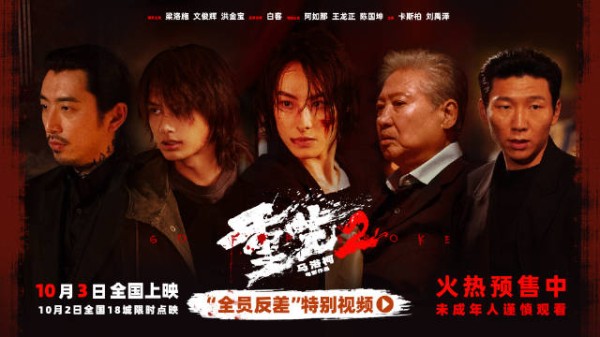 电影《重生2》发布“全员反差”特别视频…