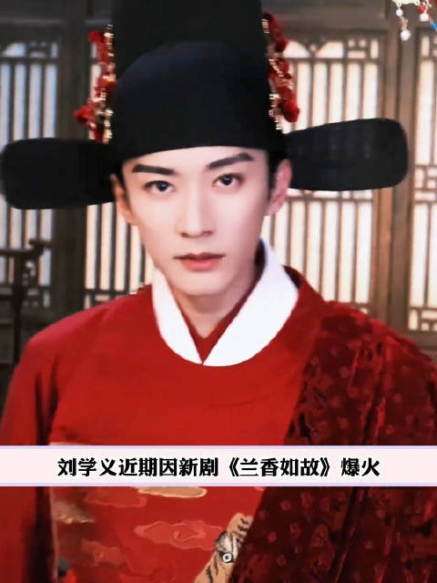 刘学义终于迎来了他的赞赏期,以后走花路吧