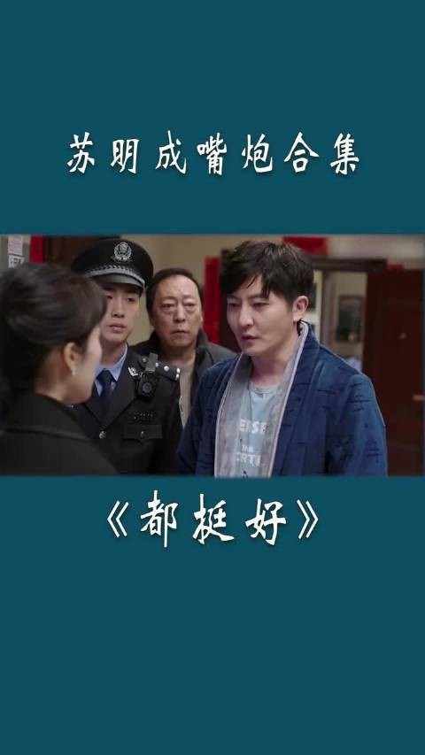 《都挺好》 苏明成一张嘴，怼遍全家，喜剧效果拉满