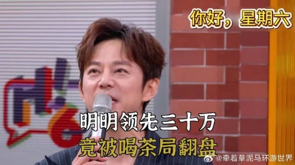 明明领先三十万，竟被喝茶局翻盘