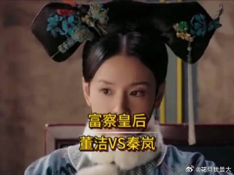 两位富察皇后，一个心机深重，一个温柔善良
