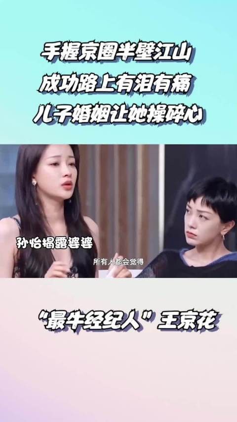 “王牌经纪”王京花:手握娱圈半壁江山,却因儿子婚事头疼不已!
