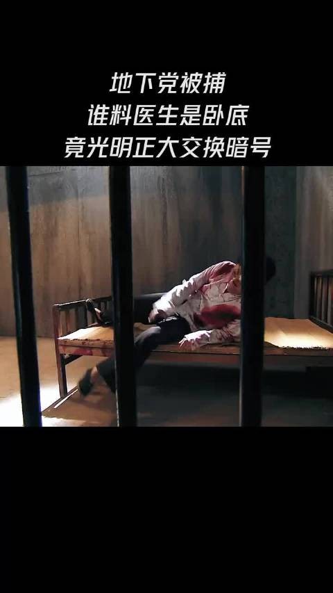 地下党被捕，谁料医生是卧底，竟光明正大交换暗号