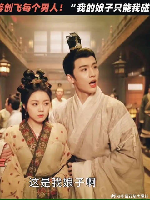 驸马占有欲爆发！无差别攻击！“这是我娘子”