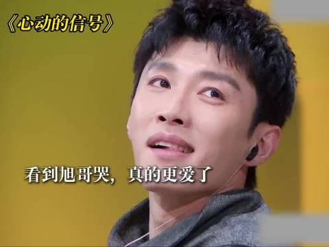 哭起来的旭哥,熟男味更重了 太性情了我的哥 代旭 心动的信号 春禾之上