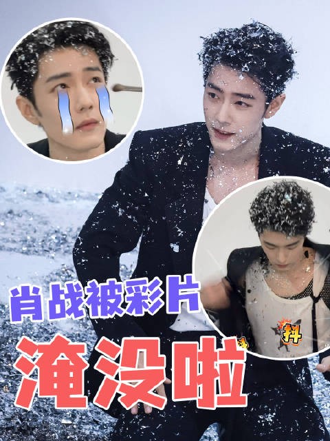 肖战反差萌  帅气的肖战VS满身彩片回去还洗得干净吗