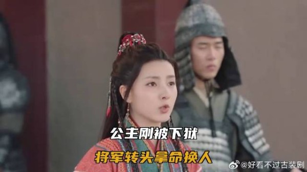 公主刚被下狱，将军转头拿命换人