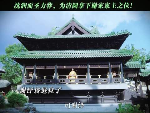 谢家的归属，从此由清圆说了算 一瓯春