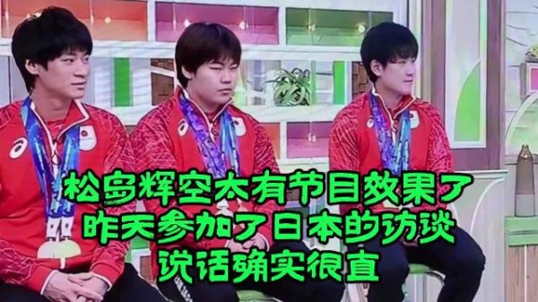 松岛辉空太有节目效果了,昨天参加了日本的访谈,说话确实很直