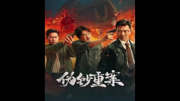 包贝尔长发出演伪钞重案,高智商犯罪悬念拉满