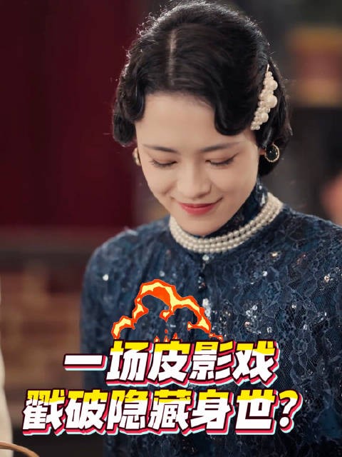 皮影戏现场，江怜骤然失控惊呼，四爷心生疑虑，怀疑她与白家有关！