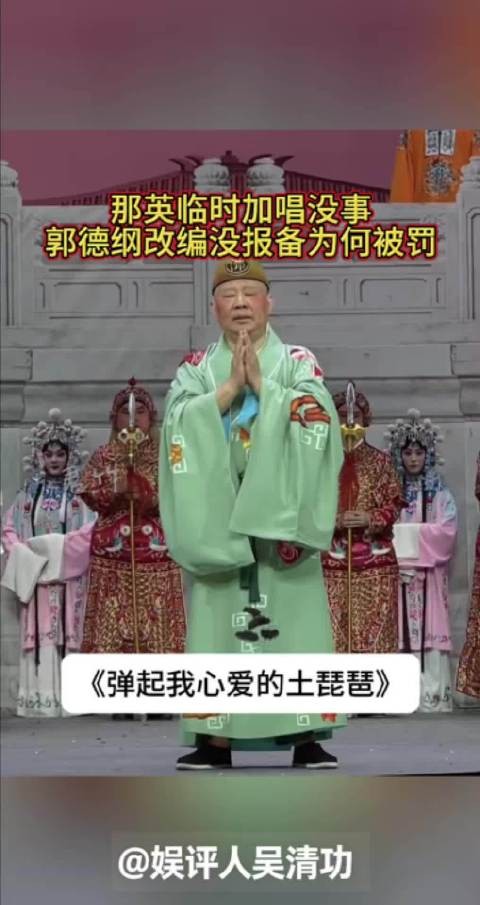 那英临时加唱没事,郭德纲改编没报备为何被罚