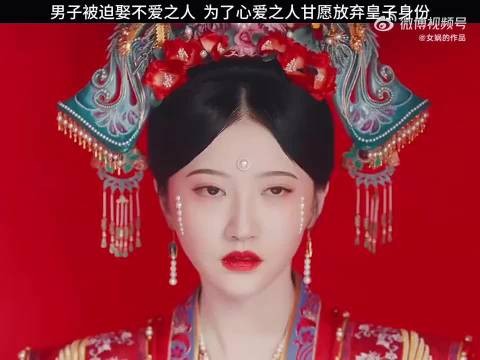 七皇子被迫娶两位妃子,为了不让爱人受委屈甘愿放弃皇子身份