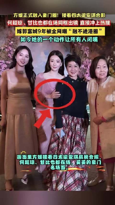 方媛搂四太梁安琪合影,融入豪门与明星社交圈