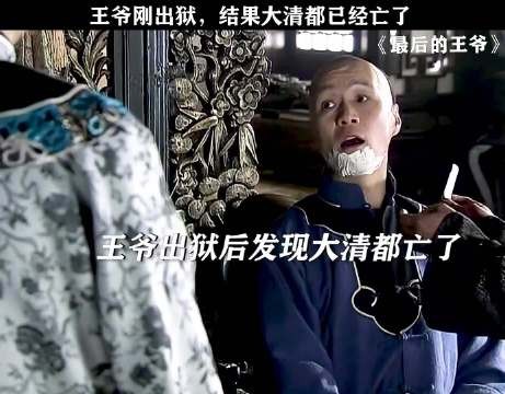 王爷：好好的皇上说没就没了！最后的王爷