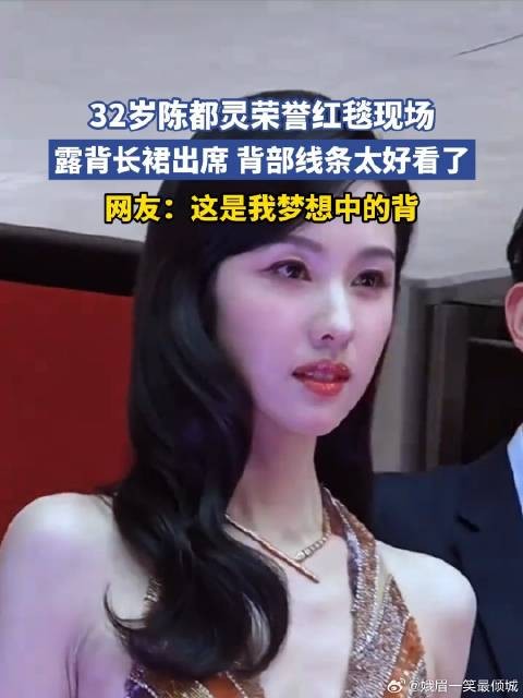 32岁陈都灵荣誉红毯现场，露背长裙出席 背部线条太好看了