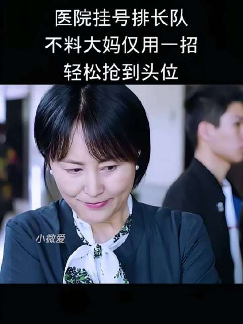 医院挂号排长队,不料大妈仅用一招轻松抢到头位!