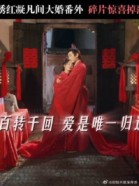 锦绣红凝的第三次成亲,这一次一定是he!